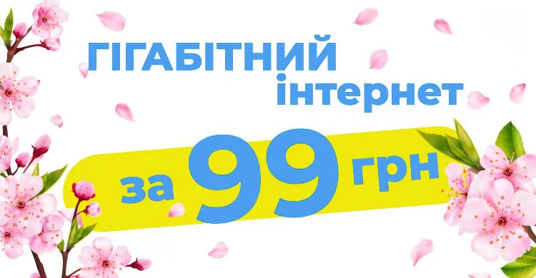 Гігабіт за 99 грн.